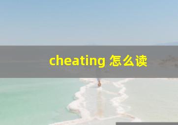 cheating 怎么读